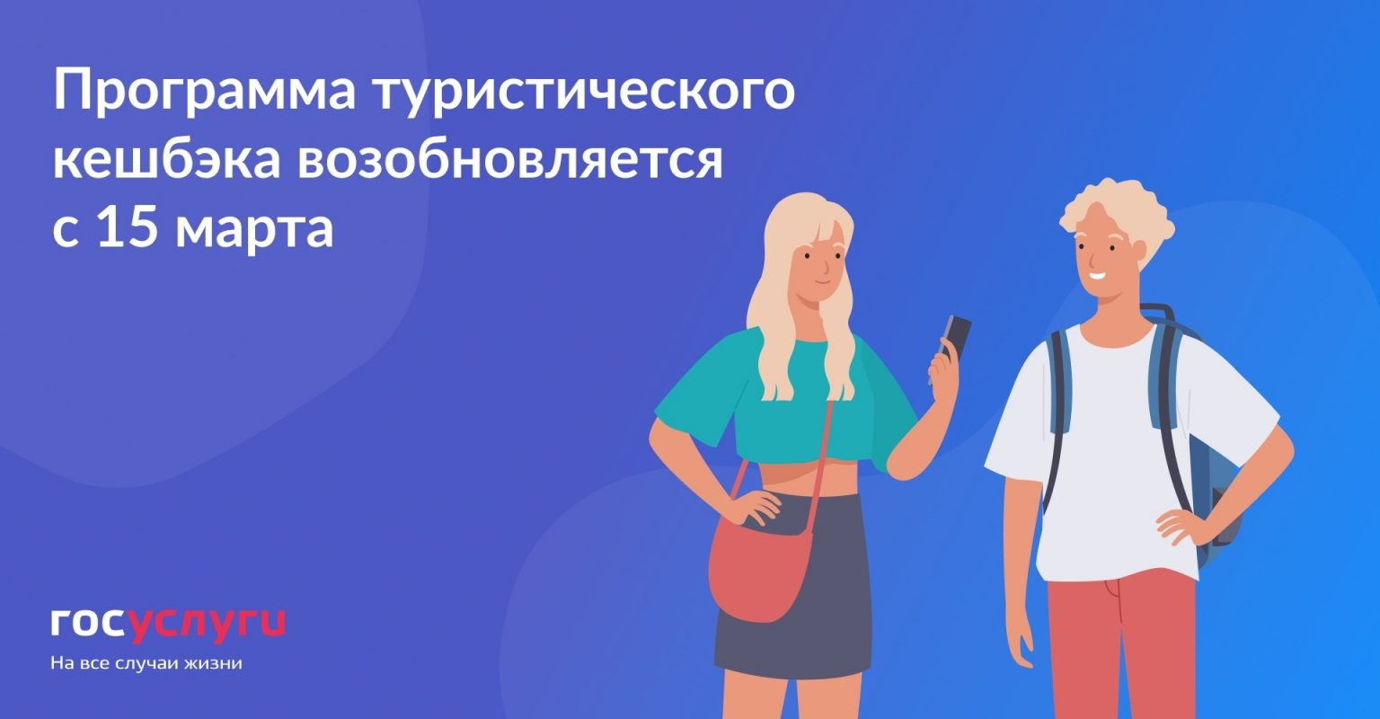 В России снова запустили туристический кешбэк