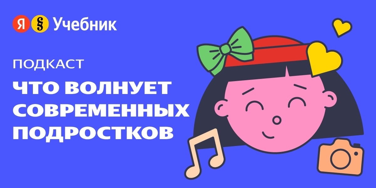 Что волнует современных подростков: итоги конкурса подкастов Яндекс Учебника