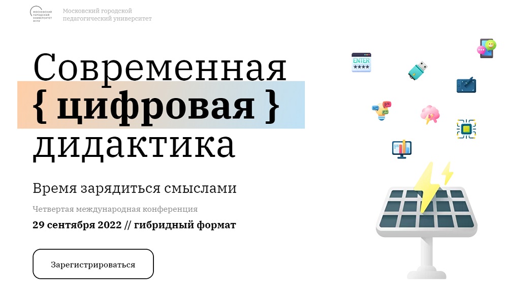 Онлайн: учить и научить. В МГПУ пройдет главная конференция о цифровизации в образовании