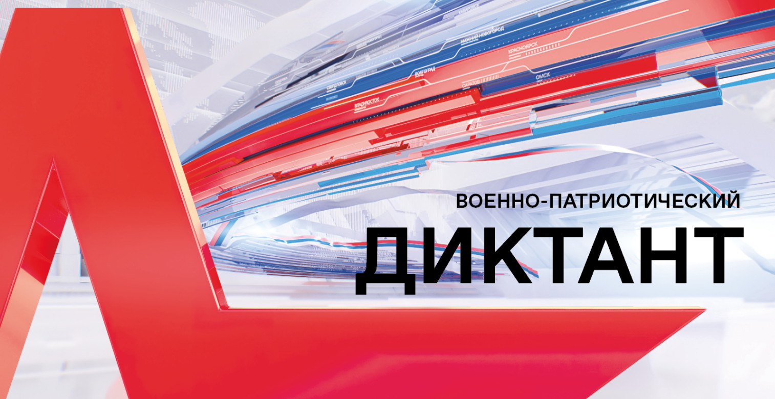 Всероссийский военно-патриотический диктант пройдет впервые в 2022 году