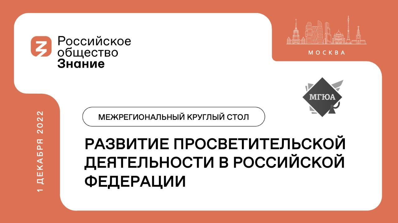 Общество «Знание» проведет в Москве межрегиональный круглый стол по развитию просветительской деятельности в России