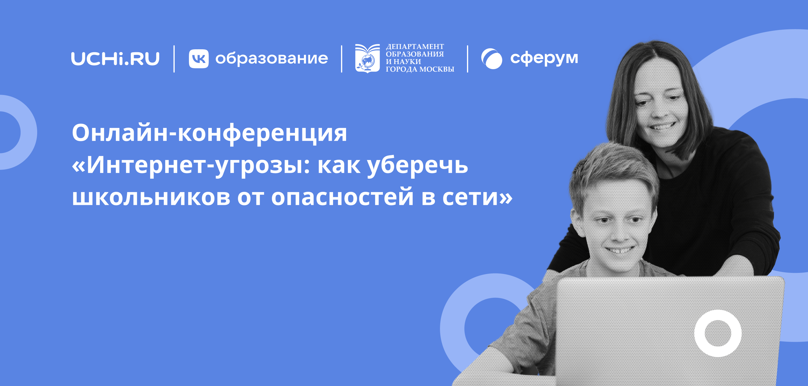 Эксперты рассказали о киберугрозах и методах борьбы с ними на онлайн-конференции проекта «Другие уроки»