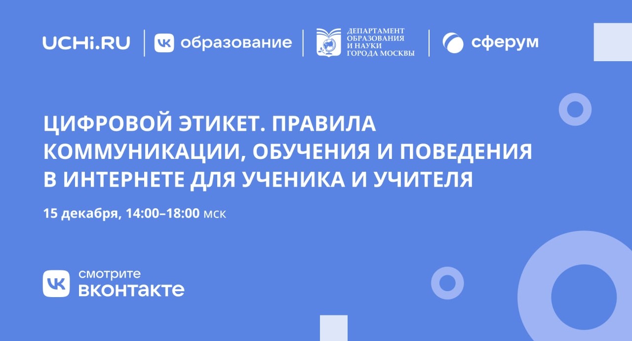 Эксперты помогут педагогам освоить цифровой этикет и обучать ему учеников на онлайн-конференции