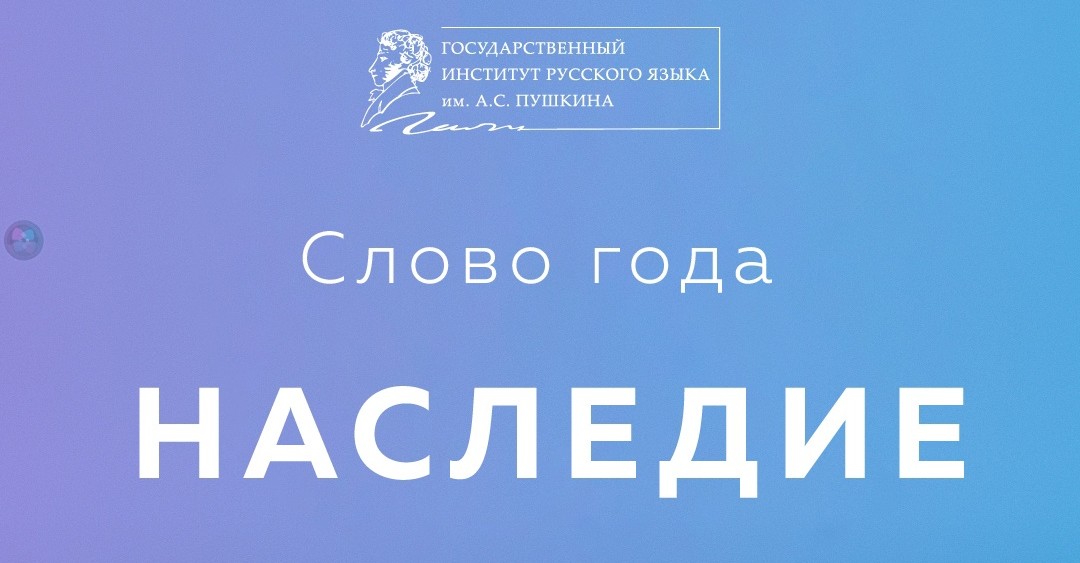 Институт Пушкина назвал словом года «наследие»