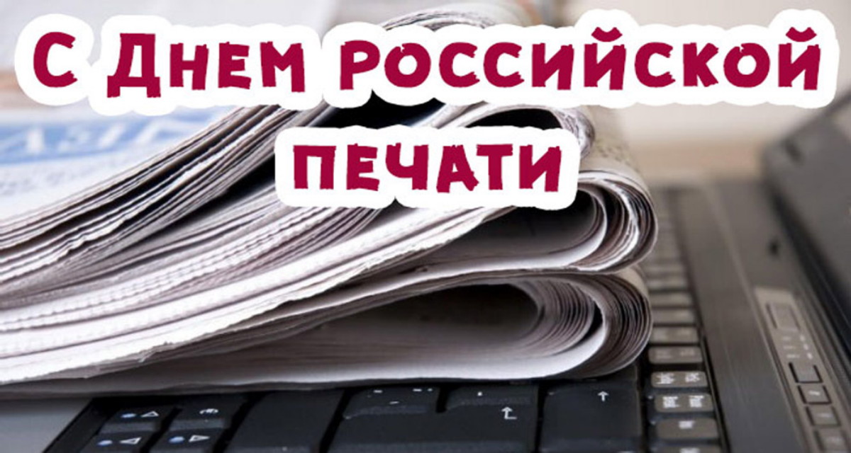 13 января в России отмечается профессиональный праздник работников периодической печати, средств массовой информации и журналистов