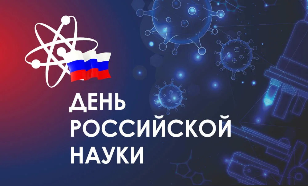 8 февраля отмечается День российской науки