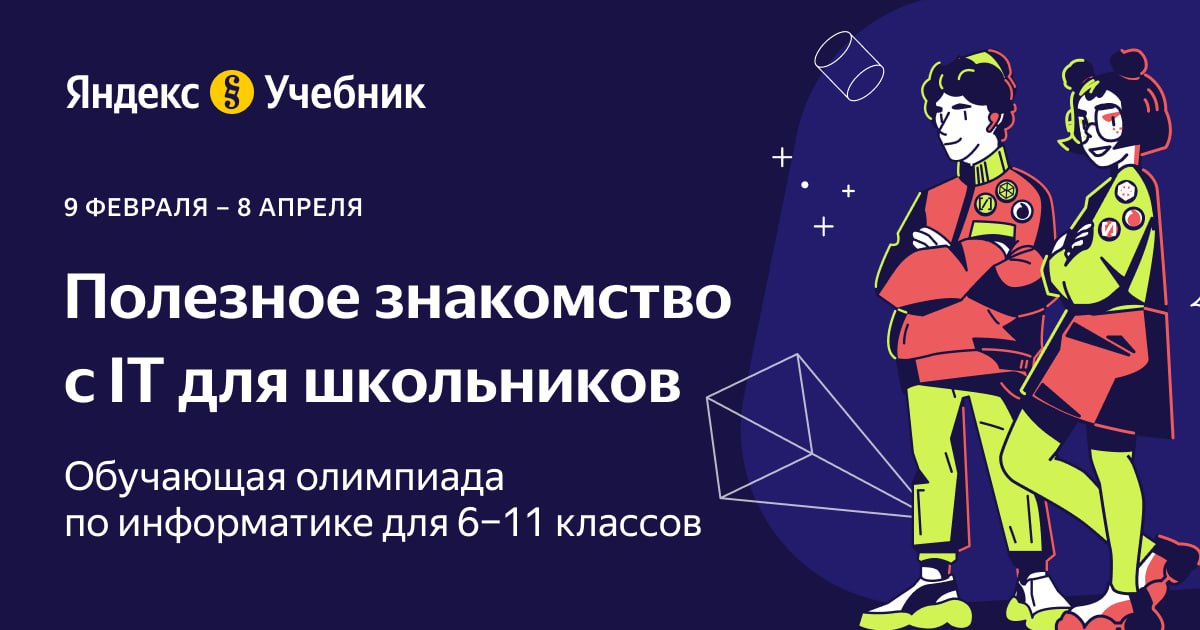 Олимпиада по информатике от Яндекс Учебника: программирование робота, создание навыков для Алисы и дополнительные баллы к ЕГЭ