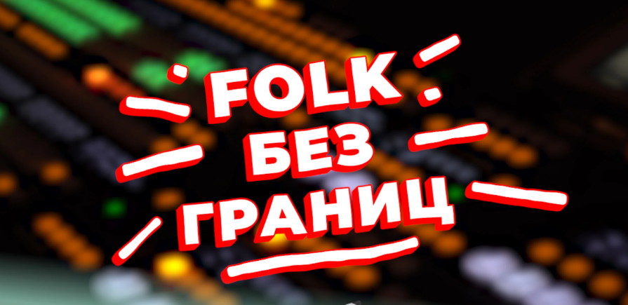 Начался отборочный тур детского музыкального конкурса «FOLK без границ»