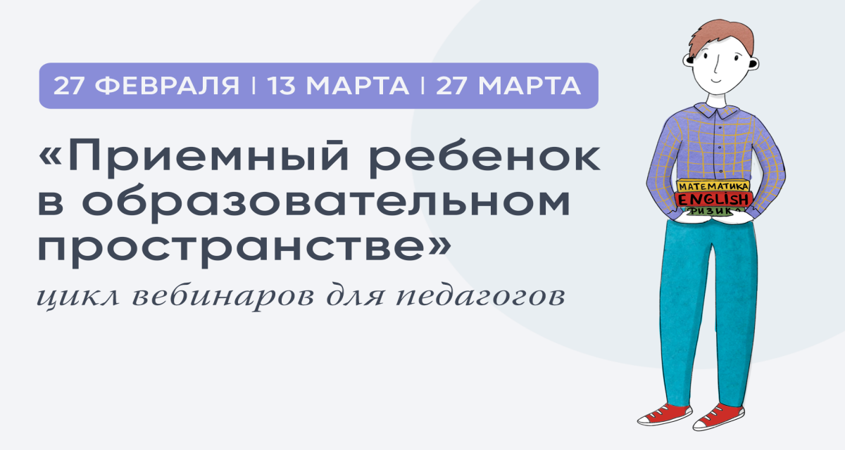 Для педагогов проведут цикл вебинаров «Приемный ребенок в образовательном пространстве»