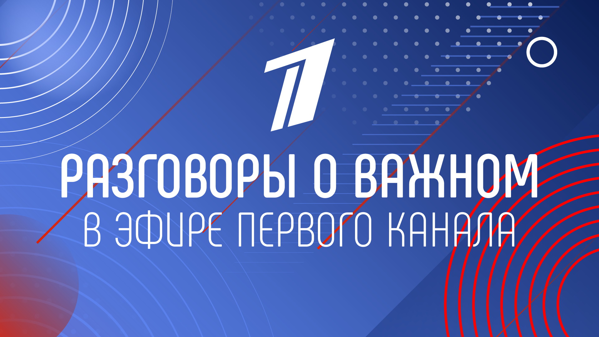 Кто станет участниками «Разговоров о важном» в эфире российского ТВ