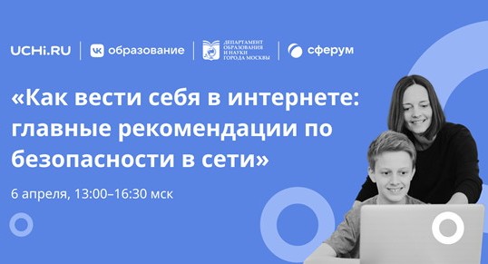 На конференции «Другие уроки» педагогам, школьникам и родителям расскажут о правилах поведения в сети