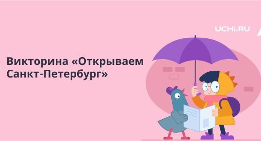 Более 350 тысяч школьников приняли участие в викторине «Открываем Санкт-Петербург» на Учи.ру