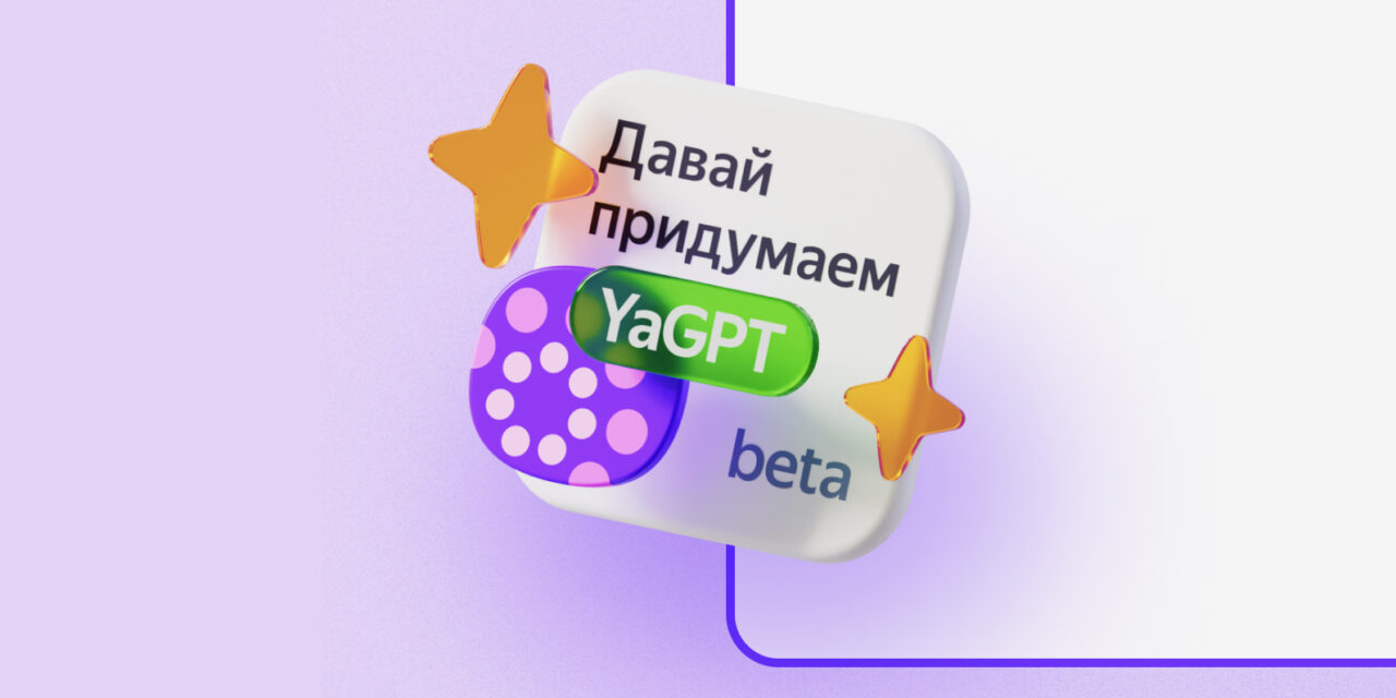 Нейросеть YandexGPT научилась поддерживать контекст беседы