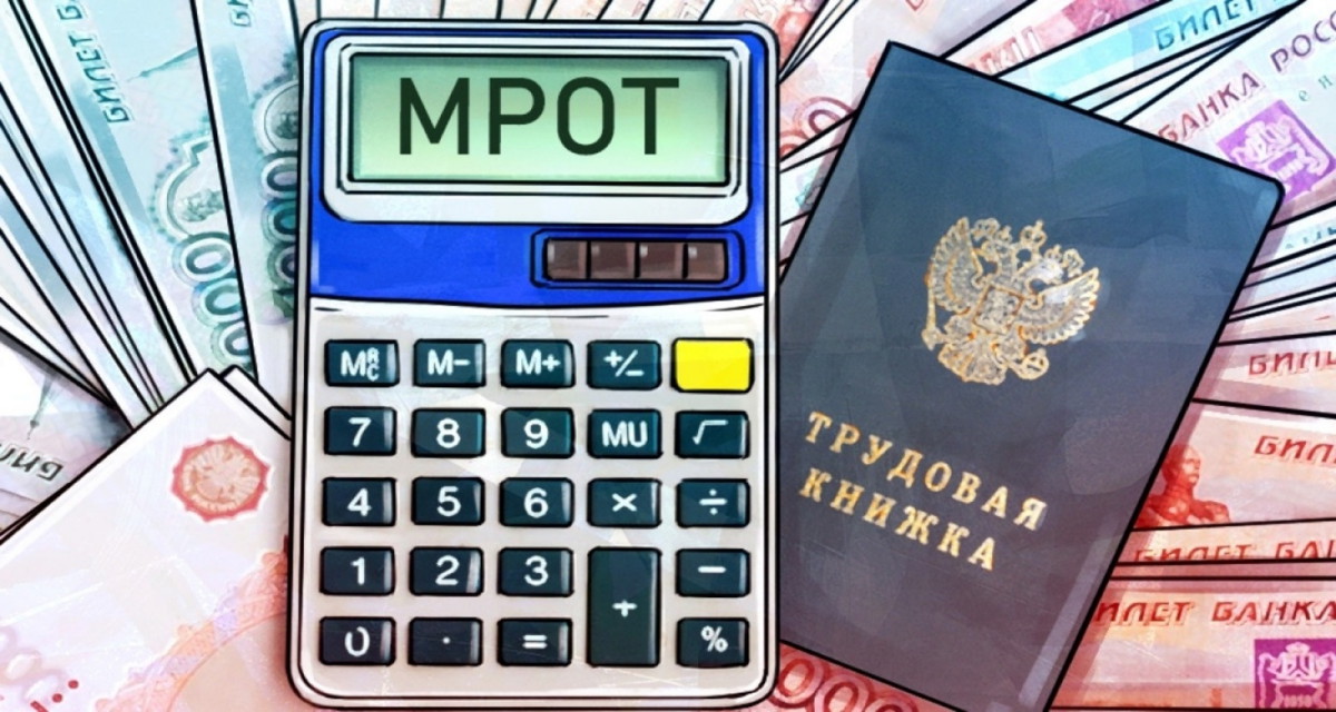 Минтруд опубликовал проект об увеличении МРОТ