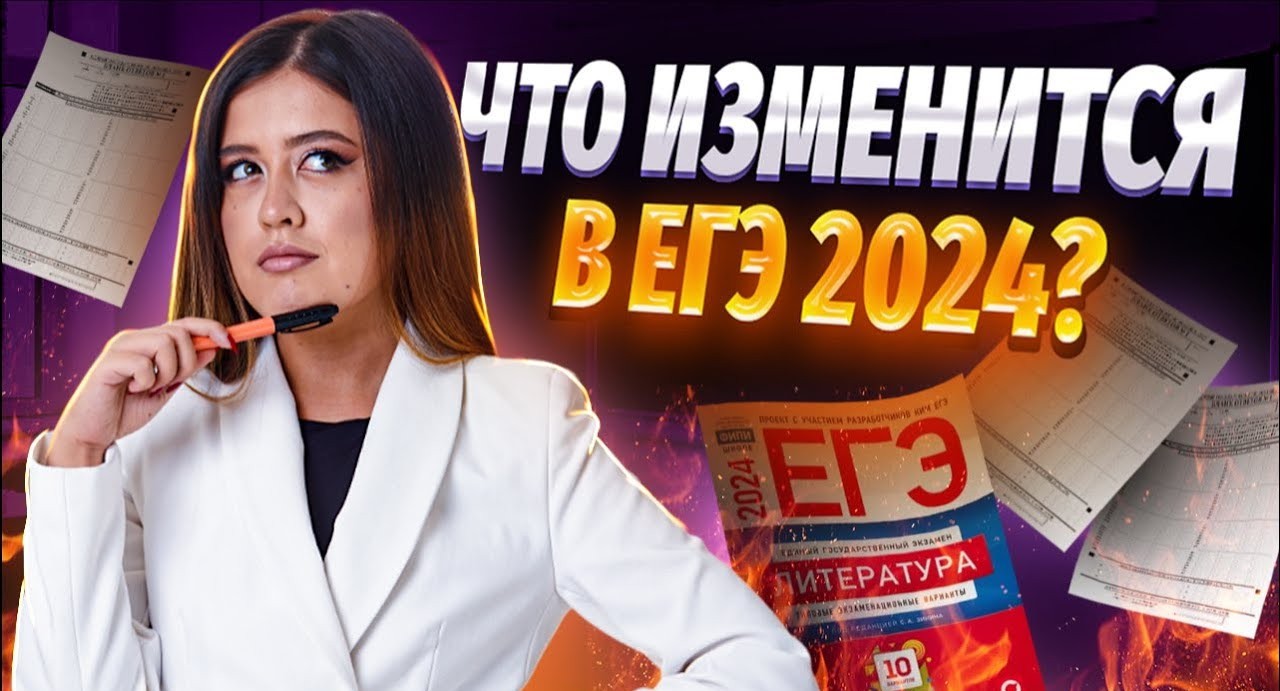 Что изменится в ЕГЭ в 2024 году