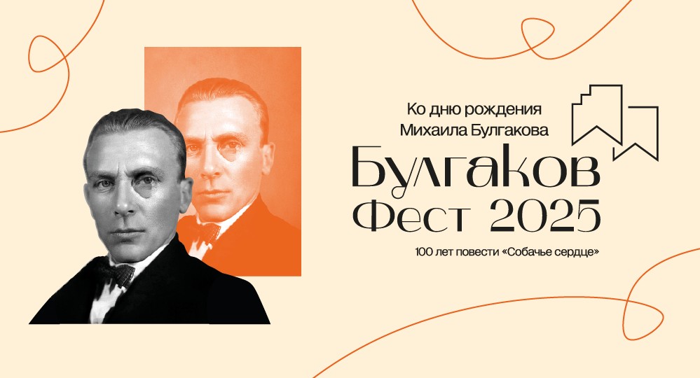 Музей Михаила Булгакова проведет третий фестиваль ко дню рождения писателя, посвященный 100-летию повести «Собачье сердце»