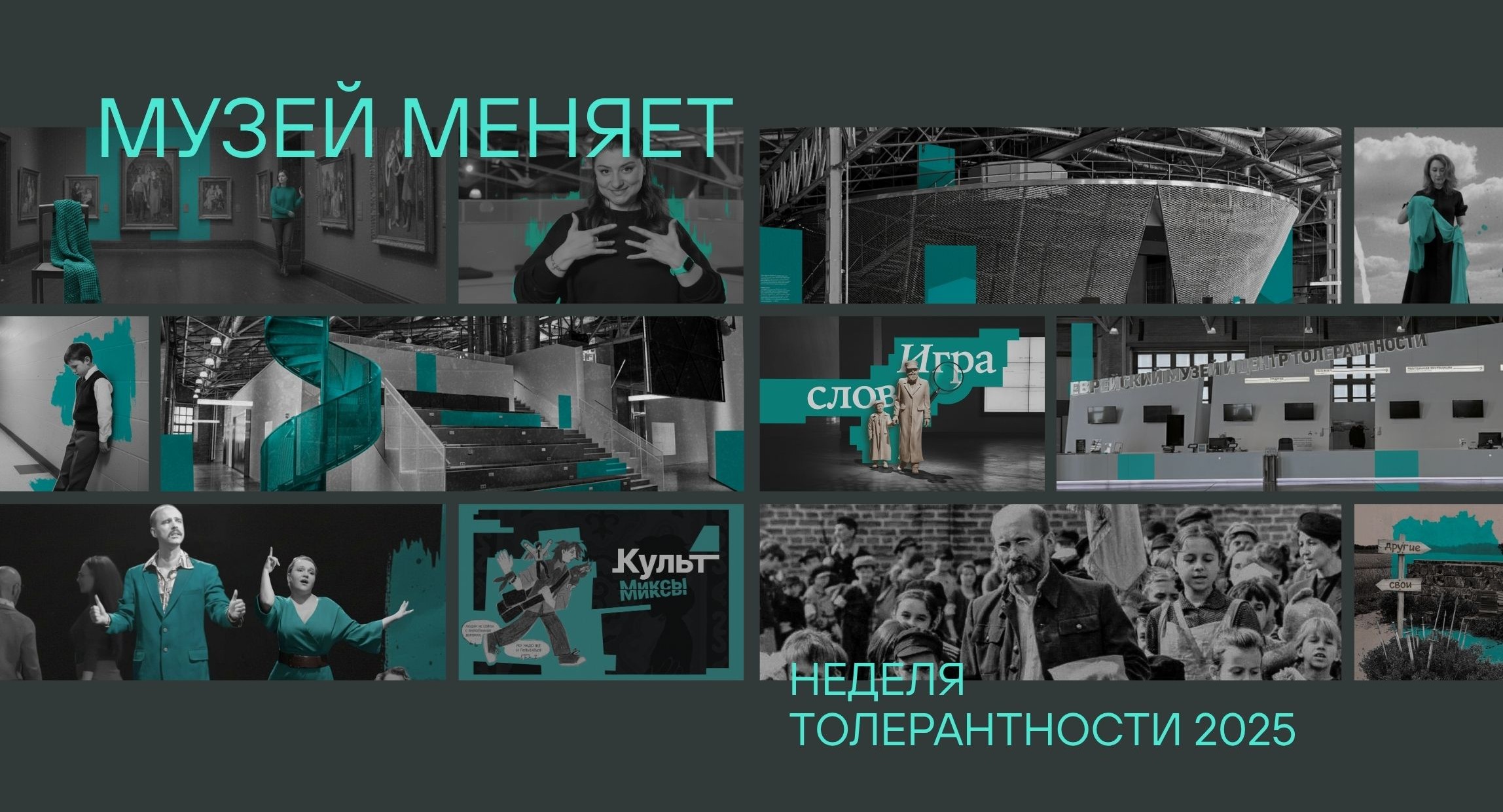 Выставка комиксов о культуре и квесты на РЖЯ: какой будет Неделя толерантности 2025