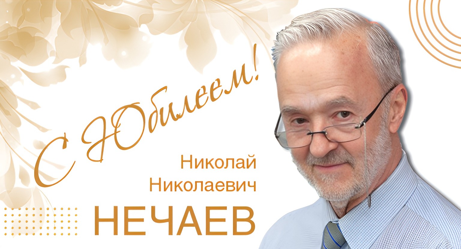 Готовность к творчеству. К юбилею Николая Нечаева