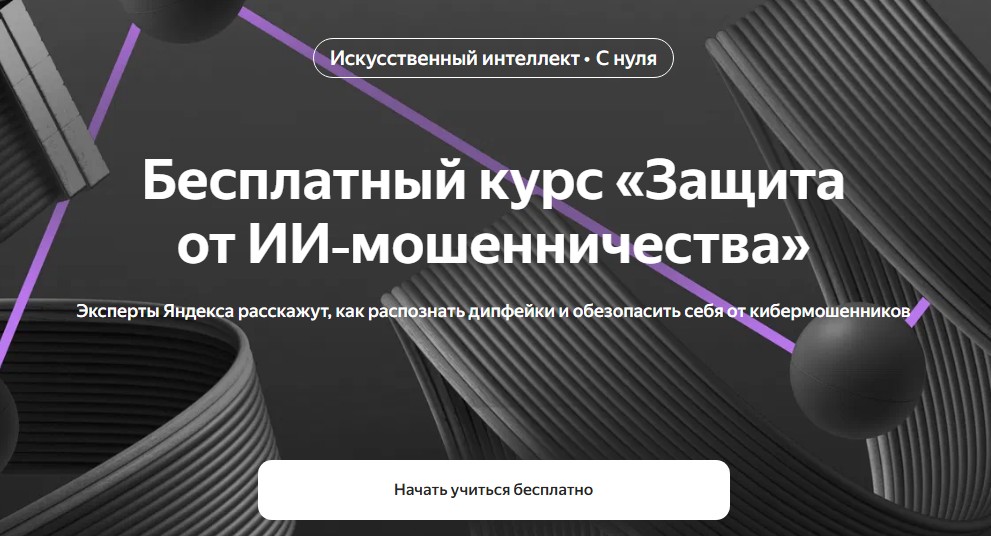 ​Яндекс выпустил бесплатный курс по защите от ИИ-мошенничества
