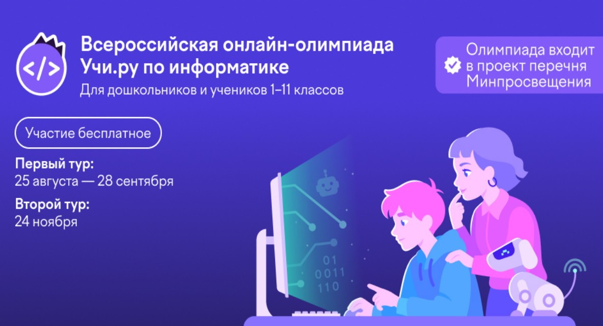 Всероссийская онлайн-олимпиада Учи.ру по информатике пройдет при поддержке Государственного университета просвещения