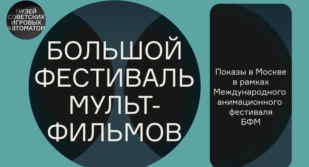 В Музее советских игровых автоматов пройдут показы XX Большого фестиваля мультфильмов