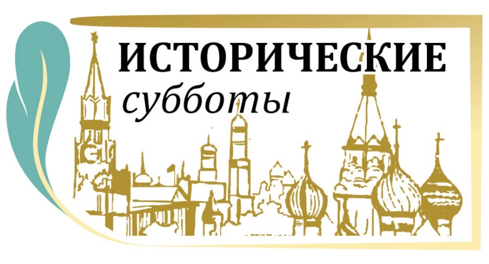 В 2017/2018 учебном году для московских школьников стартует новый сезон «Исторических суббот»