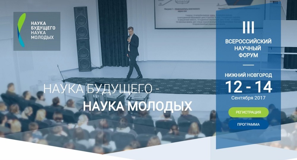 В Нижнем Новгороде начал работу III Всероссийский форум «Наука будущего – наука молодых»