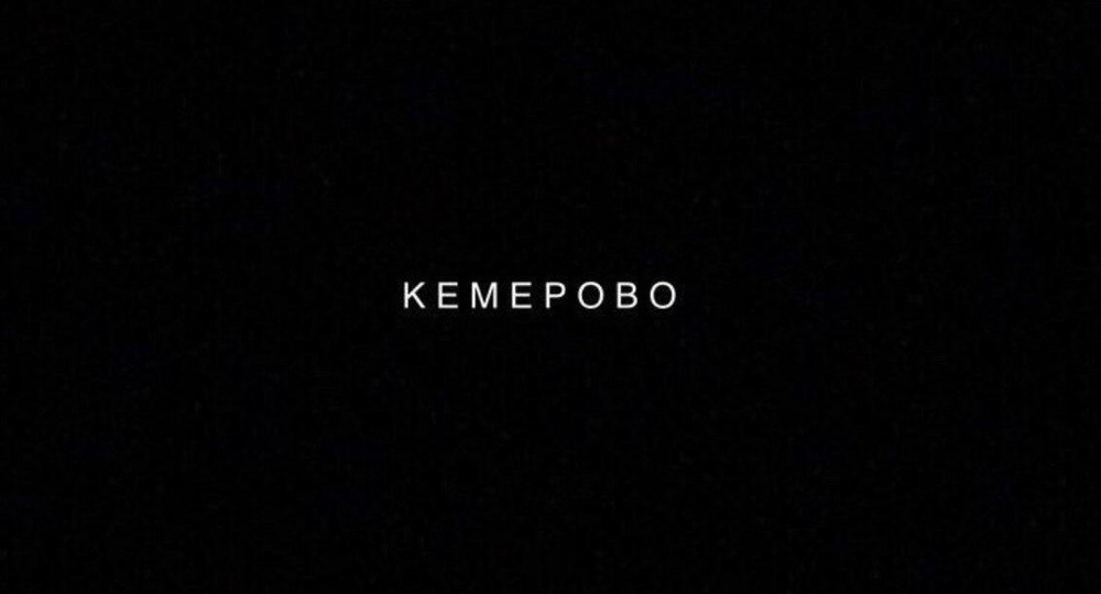 В Кемеровской области объявлен трёхдневный траур