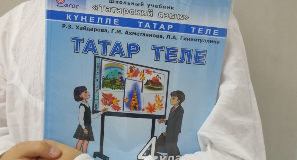 Депутаты Татарстана считают, что изучение родного языка в школах должно быть обязательным