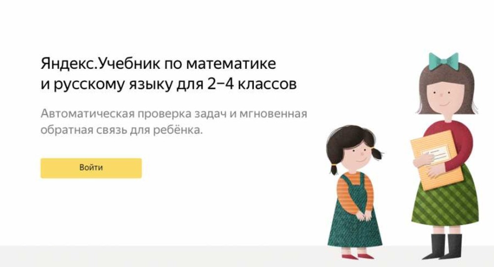 Яндекс запустил бесплатный сервис в помощь учителям начальной школы