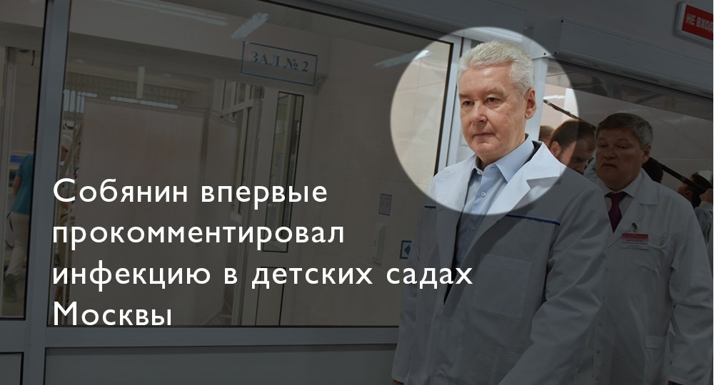 ​Собянин впервые прокомментировал инфекцию в детских садах Москвы