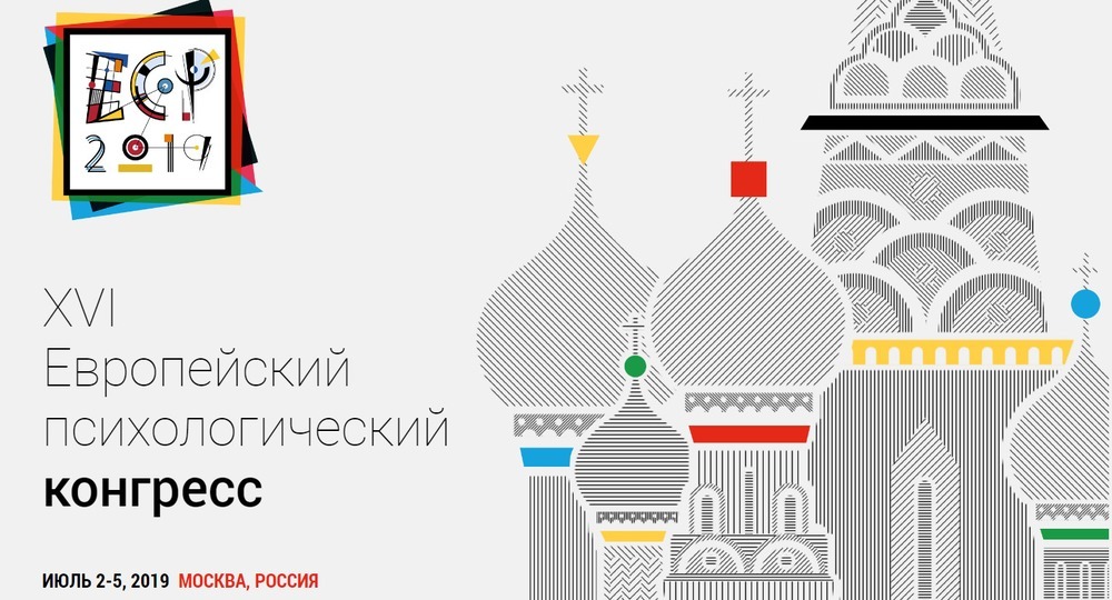 Со 2 по 5 июля в Москве впервые пройдет XVI Европейский психологический конгресс