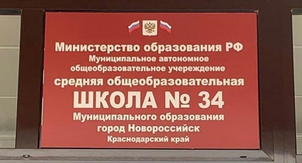 В Новороссийске на входе в школу повесили табличку с ошибками
