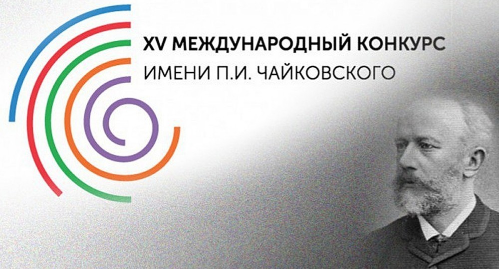 Конкурс имени Чайковского побил свои рекорды