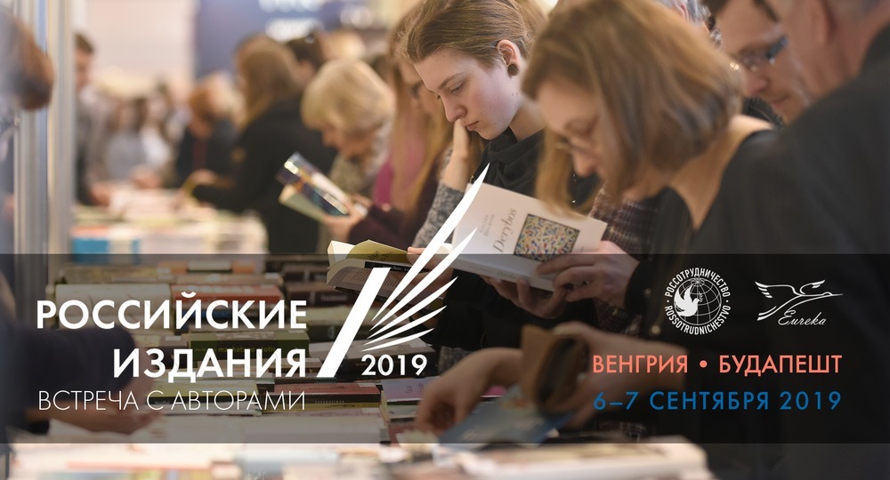 6–7 сентября в в Будапеште (Венгрия) будет проходить уникальная международная выставка российских изданий