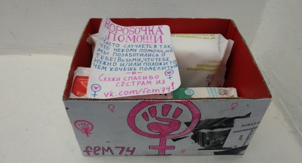 Челябинские феминистки расставили в школах «коробочки помощи»