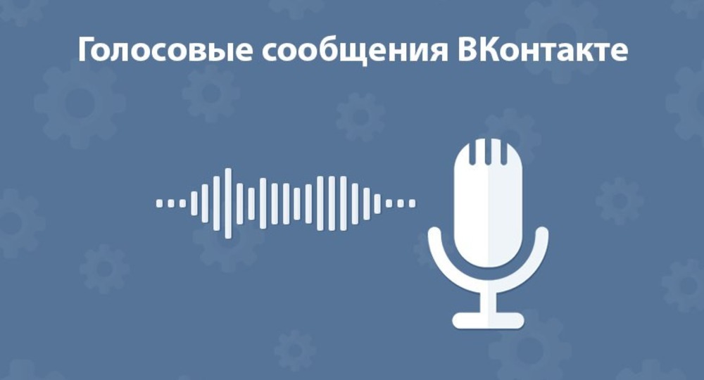 «ВКонтакте» переведёт голосовые сообщения в текст