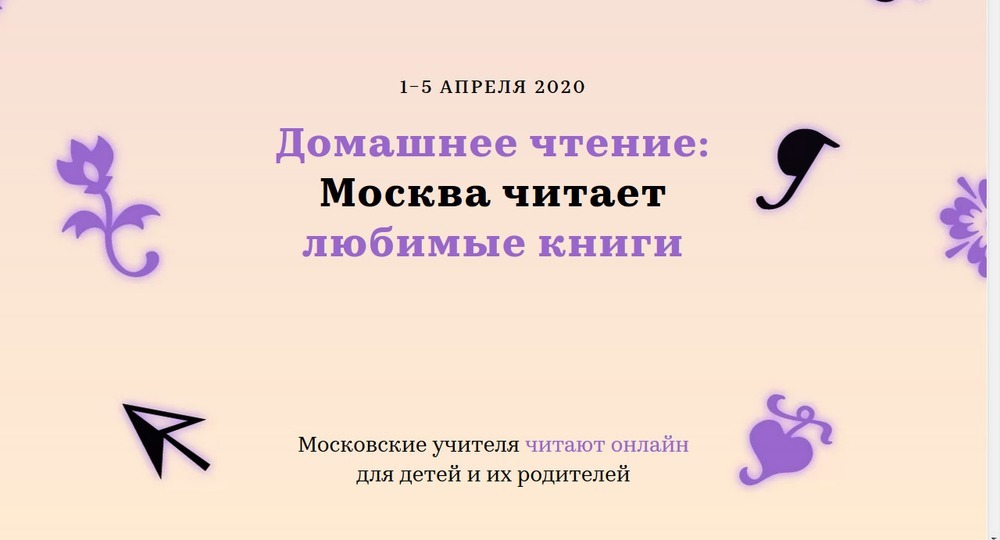 С 1 по 5 апреля 2020 года московские учителя онлайн прочитают свои любимые произведения для своих учеников и их родителей