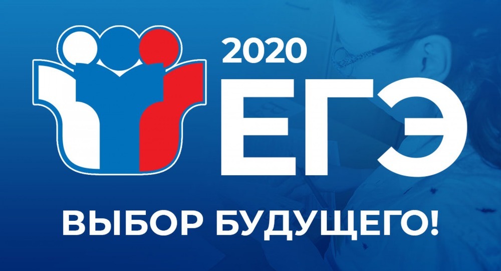 Сформировано новое расписание экзаменационной кампании ЕГЭ-2020