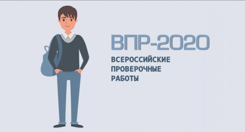 Опубликовали новые приказ и график ВПР на 2020/21 учебный год Опубликовали новые приказ и график ВПР на 2020/21 учебный год