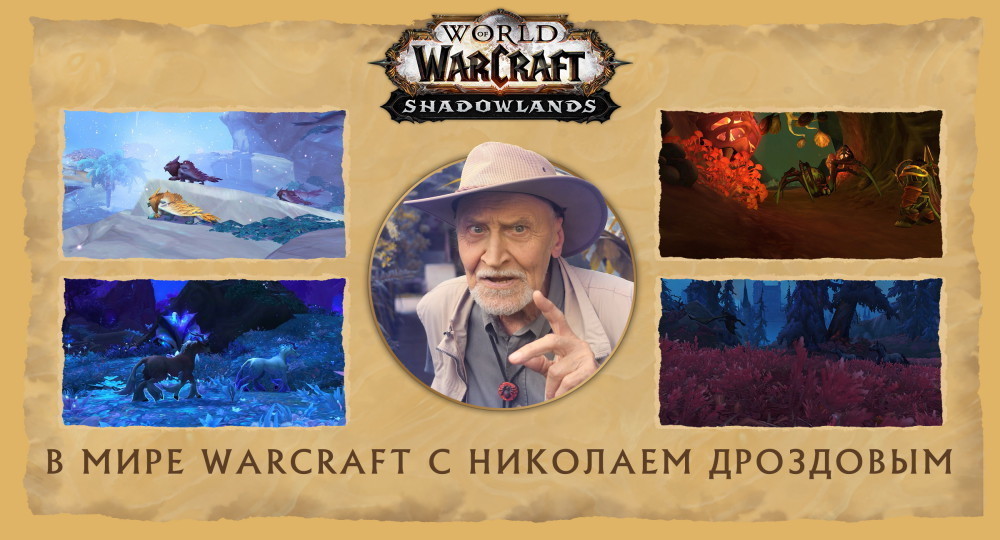 Николай Дроздов рассказывает о фауне компьютерной игры World of Warcraft