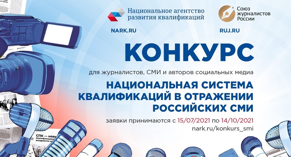 ​Стартовал Конкурс «Национальная система квалификаций в отражении российских СМИ»