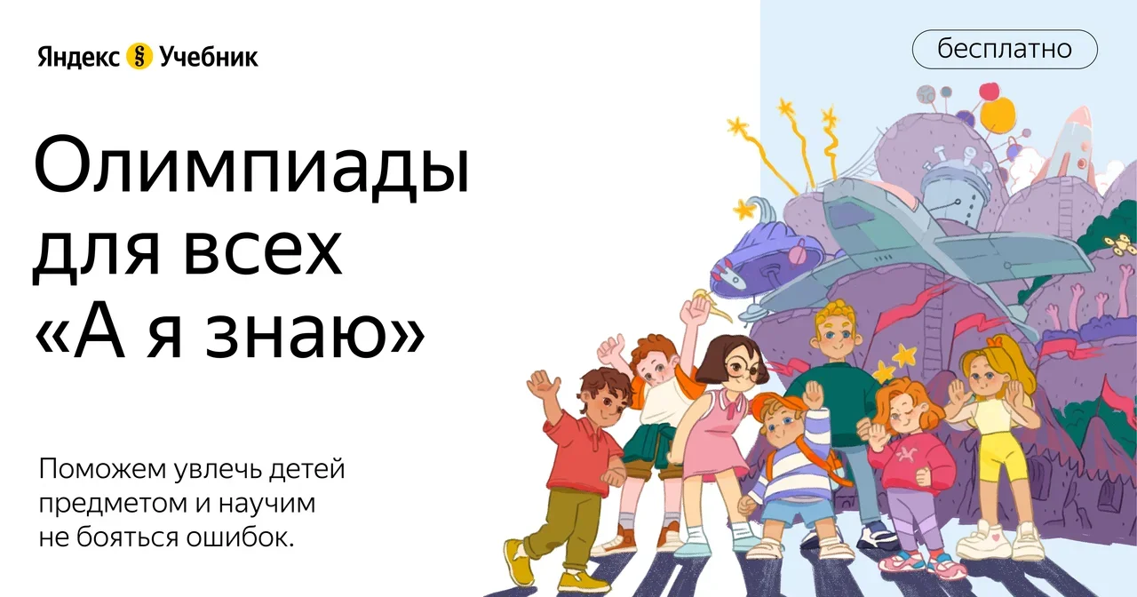 Олимпиада «А я знаю» Яндекс.Учебника: как увлечь ребенка русским, математикой и окружающим миром