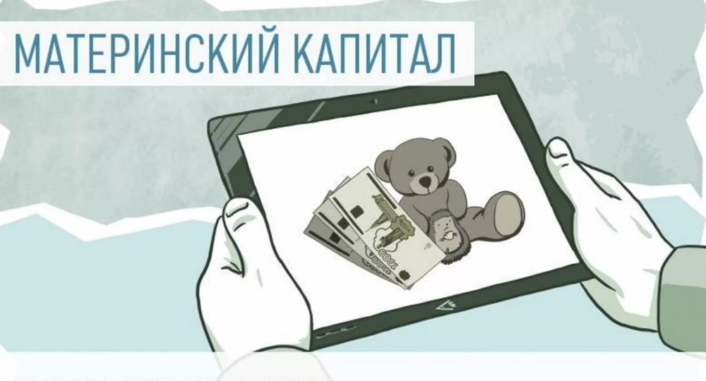 В России предложили снять ограничения по срокам использования маткапитала