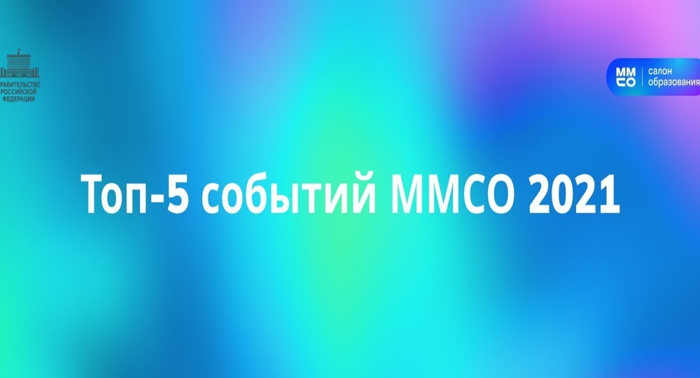 Топ-5 событий ММСО 2021