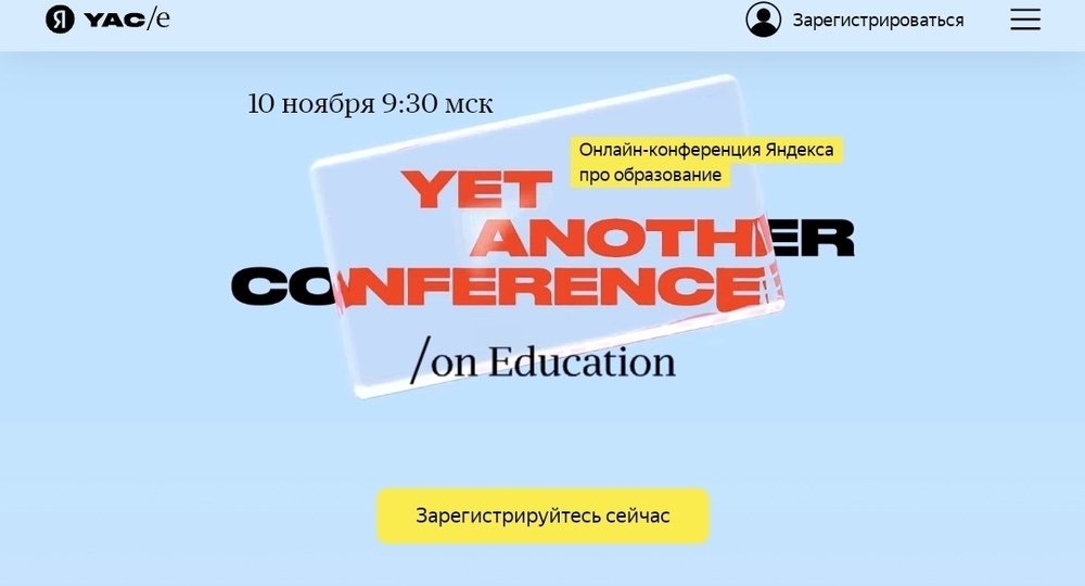 Конференция YaC/e: о людях и технологиях в образовании