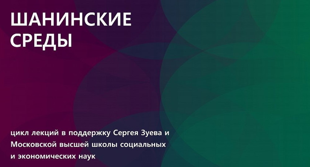 Ученые проведут интеллектуальный марафон «Шанинские среды» в поддержку МВШСЭН и ее ректора Сергея Зуева