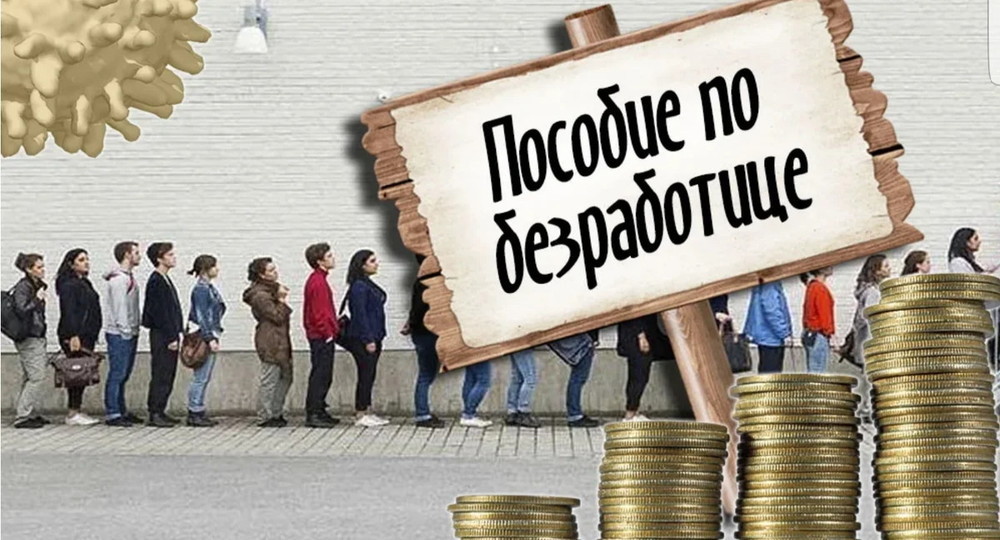 Размер максимального пособия по безработице в России в 2022 году вырастет до 12 792 рублей