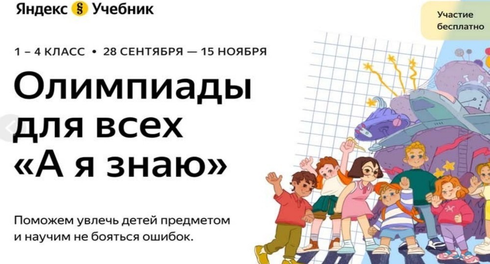Российским школьникам понравился новый формат олимпиады Яндекс.Учебника