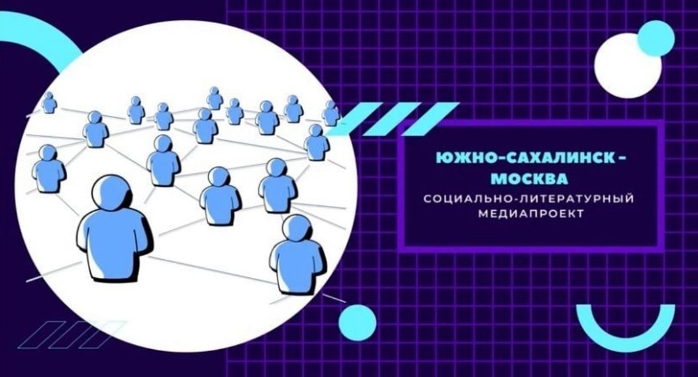 Южно-Сахалинск-Москва: как организовать образовательную медиадеятельность на расстоянии в девять тысяч километров